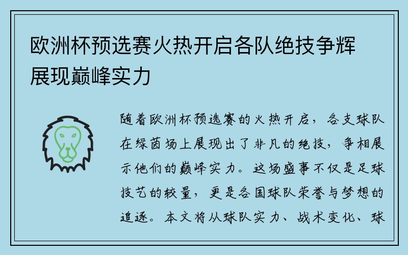欧洲杯预选赛火热开启各队绝技争辉展现巅峰实力