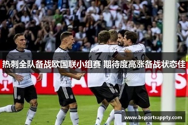 热刺全队备战欧国联小组赛 期待度高涨备战状态佳