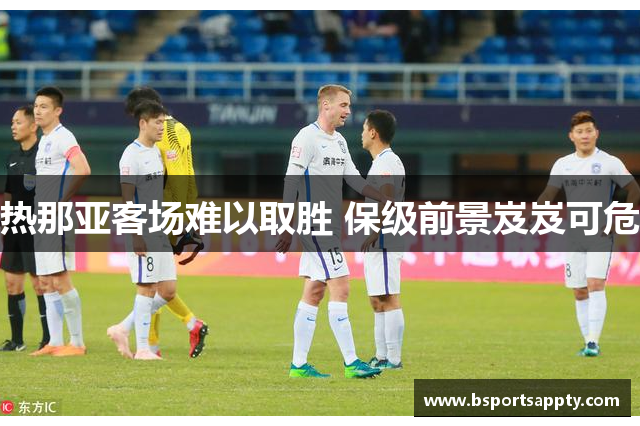 热那亚客场难以取胜 保级前景岌岌可危