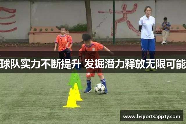 球队实力不断提升 发掘潜力释放无限可能