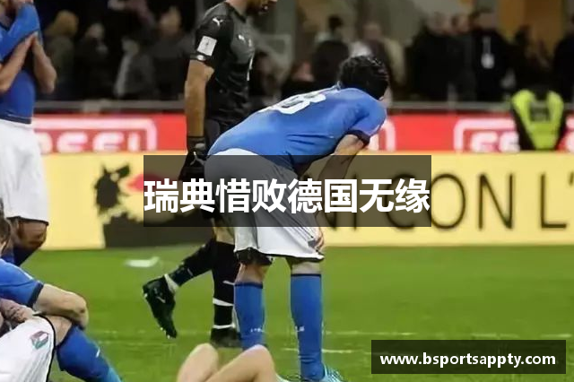 瑞典惜败德国无缘
