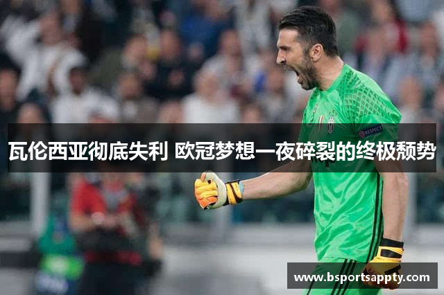 瓦伦西亚彻底失利 欧冠梦想一夜碎裂的终极颓势