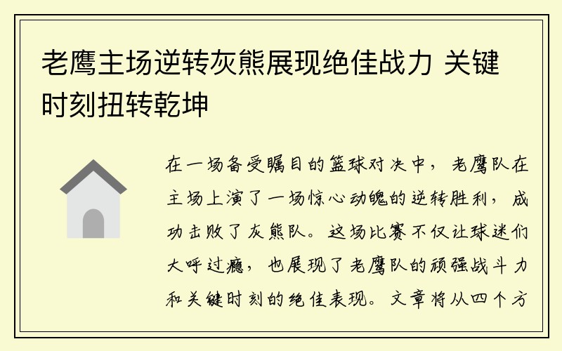 老鹰主场逆转灰熊展现绝佳战力 关键时刻扭转乾坤