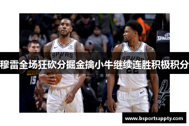 穆雷全场狂砍分掘金擒小牛继续连胜积极积分