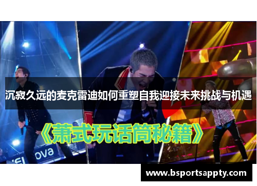 沉寂久远的麦克雷迪如何重塑自我迎接未来挑战与机遇