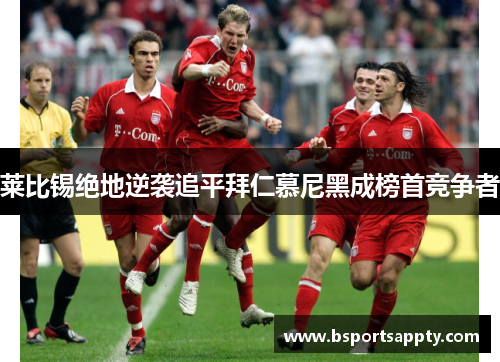 莱比锡绝地逆袭追平拜仁慕尼黑成榜首竞争者