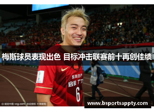 梅斯球员表现出色 目标冲击联赛前十再创佳绩
