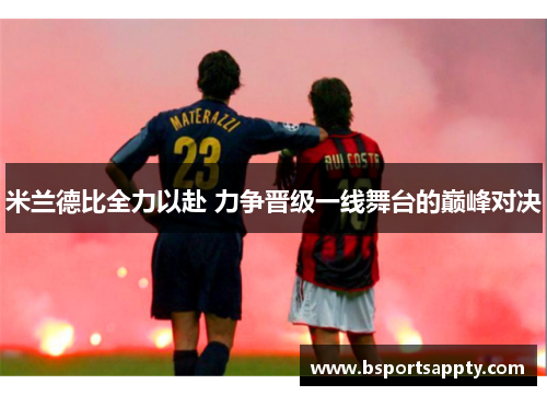 米兰德比全力以赴 力争晋级一线舞台的巅峰对决