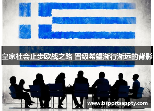 皇家社会止步欧战之路 晋级希望渐行渐远的背影