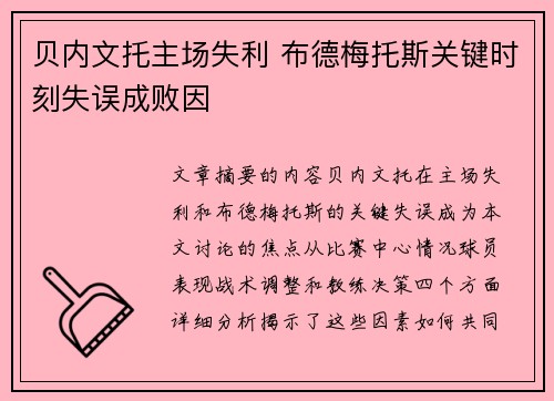 贝内文托主场失利 布德梅托斯关键时刻失误成败因