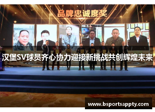 汉堡SV球员齐心协力迎接新挑战共创辉煌未来