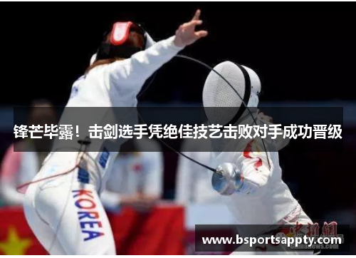 锋芒毕露！击剑选手凭绝佳技艺击败对手成功晋级