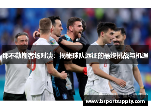 那不勒斯客场对决：揭秘球队远征的最终挑战与机遇