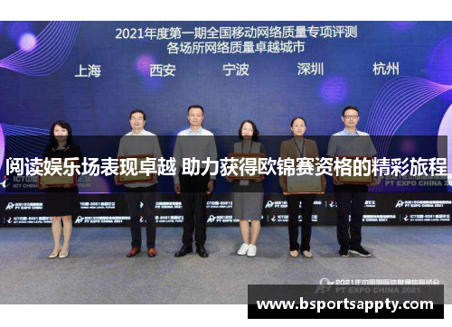 阅读娱乐场表现卓越 助力获得欧锦赛资格的精彩旅程
