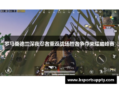 罗马桑德兰深夜忍者重返战场胜者争夺荣耀巅峰赛