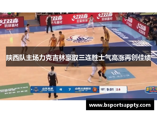 陕西队主场力克吉林豪取三连胜士气高涨再创佳绩