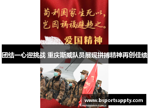 团结一心迎挑战 重庆斯威队员展现拼搏精神再创佳绩