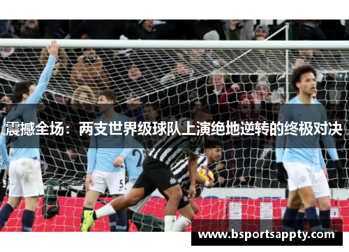 震撼全场：两支世界级球队上演绝地逆转的终极对决