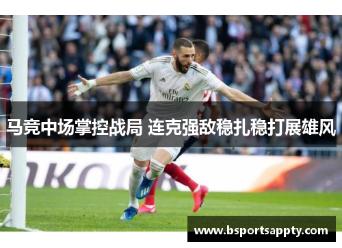 马竞中场掌控战局 连克强敌稳扎稳打展雄风