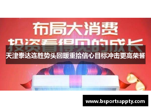 天津泰达连胜势头回暖重拾信心目标冲击更高荣誉