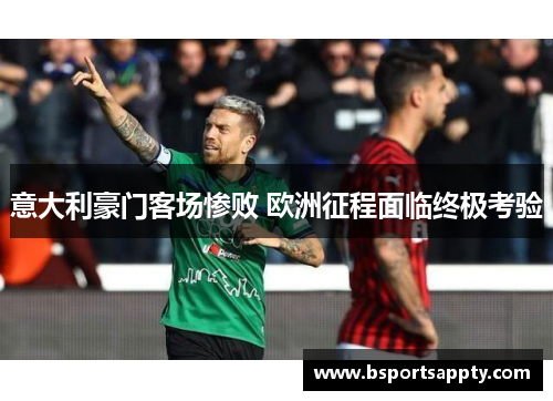 意大利豪门客场惨败 欧洲征程面临终极考验