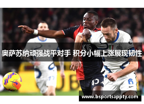 奥萨苏纳顽强战平对手 积分小幅上涨展现韧性