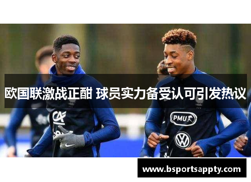 欧国联激战正酣 球员实力备受认可引发热议