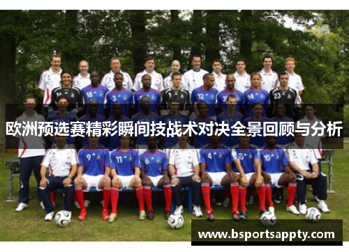 欧洲预选赛精彩瞬间技战术对决全景回顾与分析