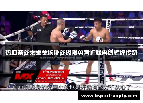 热血奋战泰拳赛场挑战极限勇者崛起再创辉煌传奇