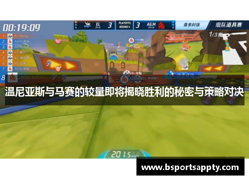 温尼亚斯与马赛的较量即将揭晓胜利的秘密与策略对决