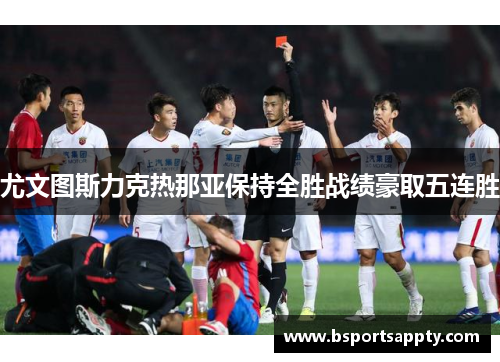 尤文图斯力克热那亚保持全胜战绩豪取五连胜