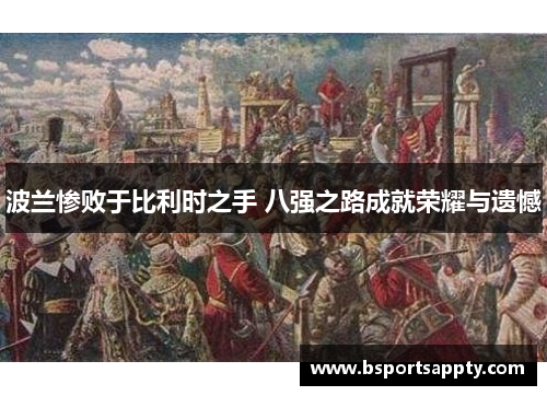 波兰惨败于比利时之手 八强之路成就荣耀与遗憾