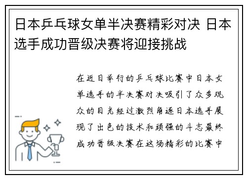 日本乒乓球女单半决赛精彩对决 日本选手成功晋级决赛将迎接挑战