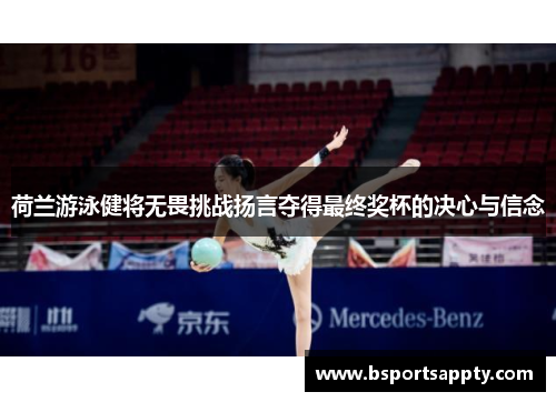 荷兰游泳健将无畏挑战扬言夺得最终奖杯的决心与信念