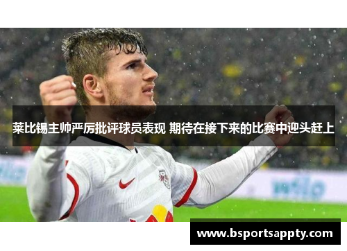 莱比锡主帅严厉批评球员表现 期待在接下来的比赛中迎头赶上