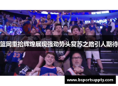 篮网重拾辉煌展现强劲势头复苏之路引人期待
