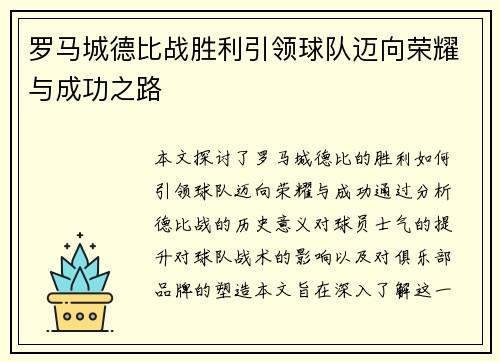 罗马城德比战胜利引领球队迈向荣耀与成功之路