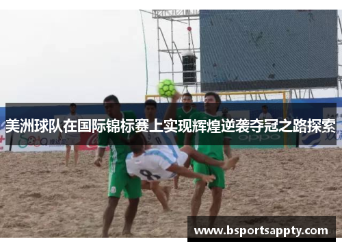 美洲球队在国际锦标赛上实现辉煌逆袭夺冠之路探索