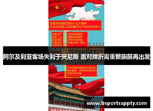 阿尔及利亚客场失利于突尼斯 面对挫折需重整旗鼓再出发