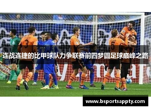 连战连捷的比甲球队力争联赛前四梦圆足球巅峰之路
