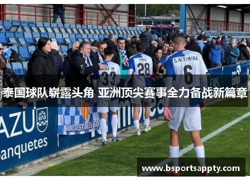 泰国球队崭露头角 亚洲顶尖赛事全力备战新篇章