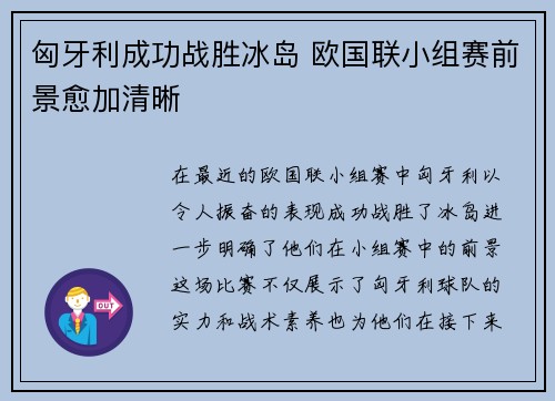 匈牙利成功战胜冰岛 欧国联小组赛前景愈加清晰