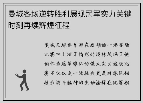 曼城客场逆转胜利展现冠军实力关键时刻再续辉煌征程