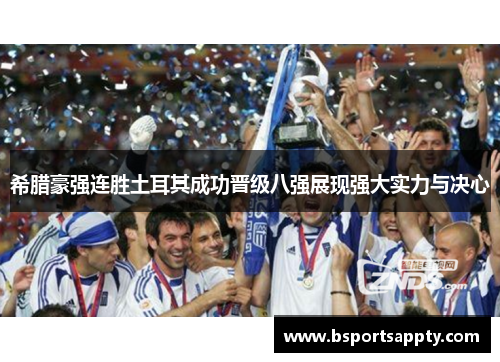 希腊豪强连胜土耳其成功晋级八强展现强大实力与决心