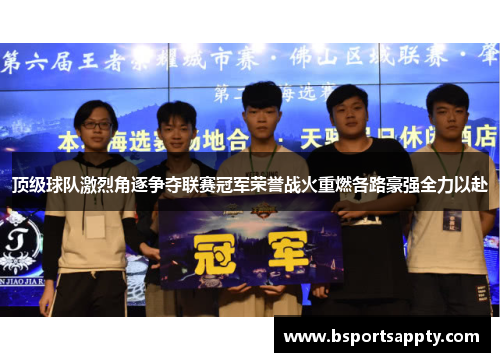 顶级球队激烈角逐争夺联赛冠军荣誉战火重燃各路豪强全力以赴