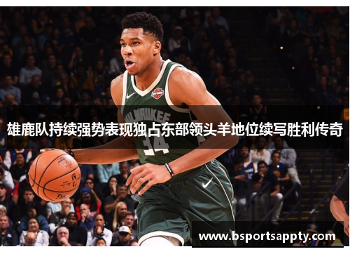 雄鹿队持续强势表现独占东部领头羊地位续写胜利传奇