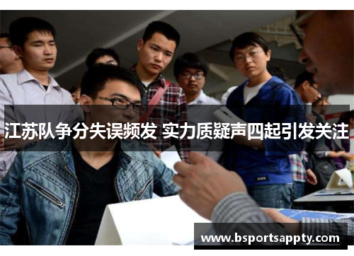江苏队争分失误频发 实力质疑声四起引发关注