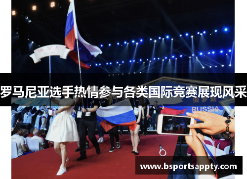 罗马尼亚选手热情参与各类国际竞赛展现风采