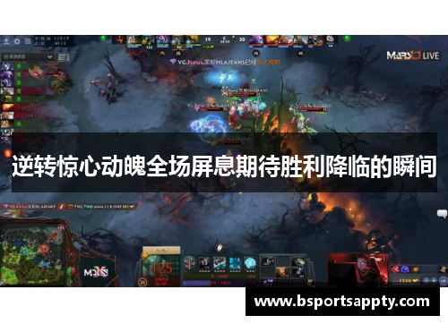 逆转惊心动魄全场屏息期待胜利降临的瞬间