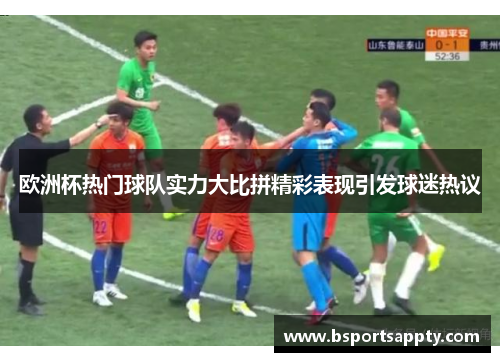 欧洲杯热门球队实力大比拼精彩表现引发球迷热议